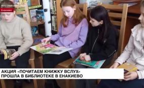 Акция «Почитаем книжку вслух» прошла в одной из библиотек Енакиево