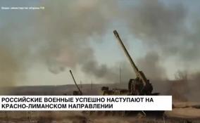 Минобороны: российские военные успешно наступают на Краснолиманском направлении