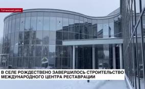 В Рождествено завершилось строительство Международного
центра реставрации