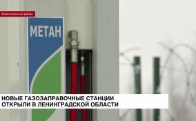 В Ленинградской области открыли две новых газозаправочных
станции