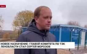 Новое назначение: главой комитета по ТЭК Ленобласти стал Сергей Морозов