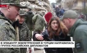 В эпицентр землетрясения в Турции направилась группа дипломатов