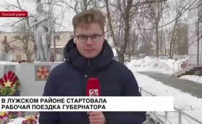 Рабочая поездка губернатора Ленобласти стартовала в Лужском районе