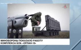 Минобороны показало работу комплекса БЛА «Орлан-10»