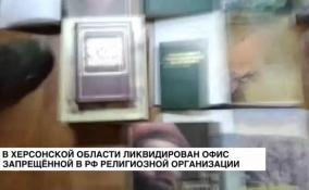 В Херсонской области ликвидирован головной офис региональной ячейки запрещенной в России организации «Свидетели Иеговы»