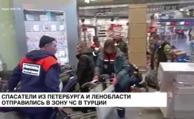 Спасатели из Петербурга и Ленобласти направились в Турцию для участия в ликвидации последствий землетрясения