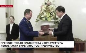 Президентская библиотека и Ленобласть укрепляют сотрудничество