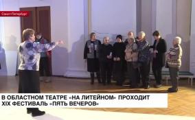 В театре «На Литейном» проходит XIX фестиваль «Пять вечеров»