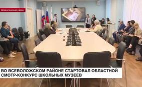 В Всеволожском районе стартовал областной смотр-конкурс школьных музеев