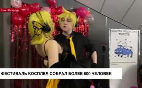 Фестиваль косплея собрал более 600 человек