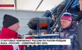 Чемпионат по ралли-рейдам Баха «Россия – Северный Лес» 2023 стартовал на автодроме «Игора Драйв»