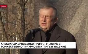 Александр Дрозденко принял участие в торжественно-траурном митинге в Тихвине