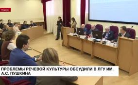 Проблемы речевой культуры обсудили в ЛГУ им. Пушкина