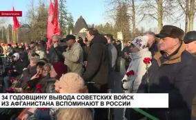 В России вспоминают 34-ю годовщину вывода советских войск из Афганистана