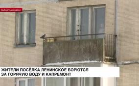 Жители Ленинского борются за горячую воду и капремонт