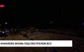 Енакиево вновь под обстрелом ВСУ