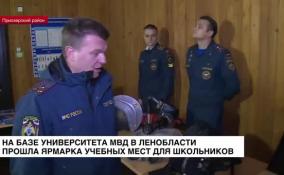 На базе Университета МВД в Ленобласти прошла ярмарка учебных мест для школьников