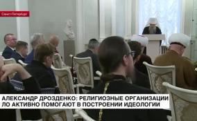 Александр Дрозденко: религиозные организации ЛО активно помогают в построении идеологии