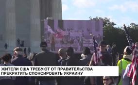 Жители США требуют от правительства прекратить спонсировать Украину