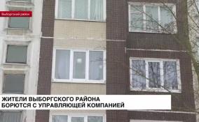 Жители Выборгского района борются с управляющей компанией