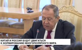 Китай и Россия будут двигаться к формированию многополярного мира