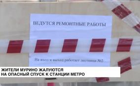 Жители Мурино жалуются на опасный спуск к станции метро «Девяткино»