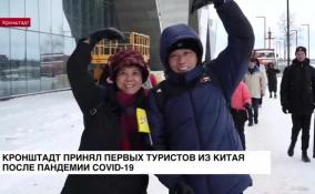 Кронштадт принял первых туристов из Китая после начала пандемии COVID-19