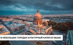 Петербург обладает высоким уровнем культурного капитала