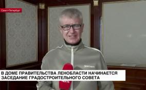 В Ленобласти начинается заседание градостроительного совета