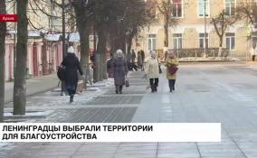 Ленинградцы выбрали территории для благоустройства