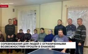 Соревнования среди людей с ограниченными возможностями здоровья прошли в Енакиево