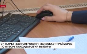 C 1 марта «Единая Россия» запускает праймериз по отбору кандидатов на выборы