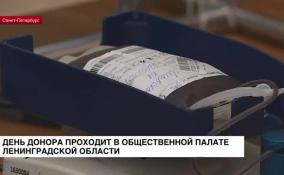 В Общественной палате Ленинградской области проходит день донора