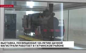 В Гатчинском районе работает выставка, посвященная 165-летию дачной магистрали