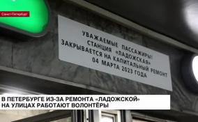 В Петербурге из-за ремонта «Ладожской» на улицах работают волонтеры