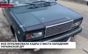 Появилось видео с последствиями атаки украинской диверсионно-разведывательной группы в Брянской области