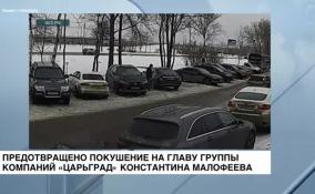 Сотрудники ФСБ предотвратили покушение на главу группы компаний «Царьград» Константина Малофеева