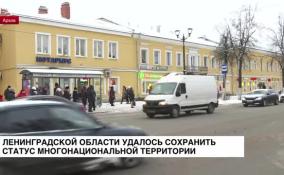 Ленобласть сохранила статус многонациональной территории