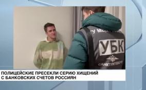 Полицейским удалось пресечь серию хищений с банковских счетов россиян