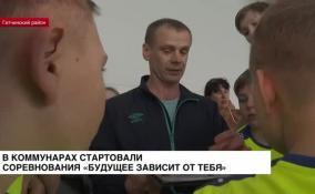 В Гатчинском районе стартовали соревнования «Будущее зависит от тебя»