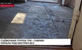 В Херсонской области под обстрел ВСУ попали журналисты ТРК «Таврия»