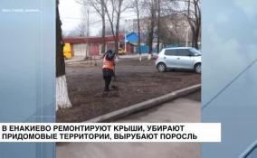 В Енакиево идут работы по благоустройству