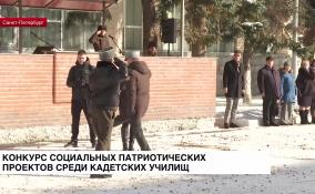 В Петербурге проходит конкурс социальных патриотических проектов среди кадетских училищ