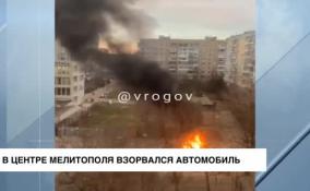 В центре Мелитополя взорвался автомобиль