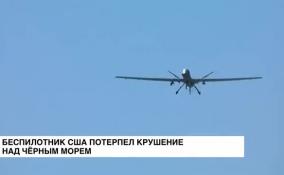 Беспилотник США потерпел крушение над Черным морем