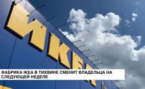 Фабрика IKEA в Тихвине сменит владельца на следующей неделе