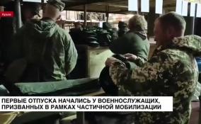 Первые отпуска начались у военнослужащих, призванных в рамках частичной мобилизации