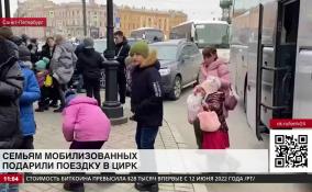 Семьям мобилизованных подарили поездку в цирк