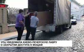 УПЦ уведомила Киево-Печерскую лавру о закрытии доступа к мощам святых 21 марта