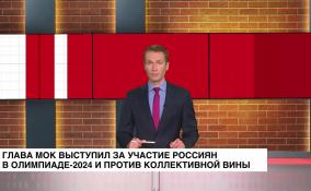 Глава МОК выступил за участие россиян в Олимпиаде-2024 и против коллективной вины